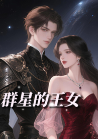 《群星的王女》小说在哪看